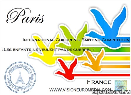 Международные Конкурсы Детских Рисунков «Дети не хотят войны» Париж Франция