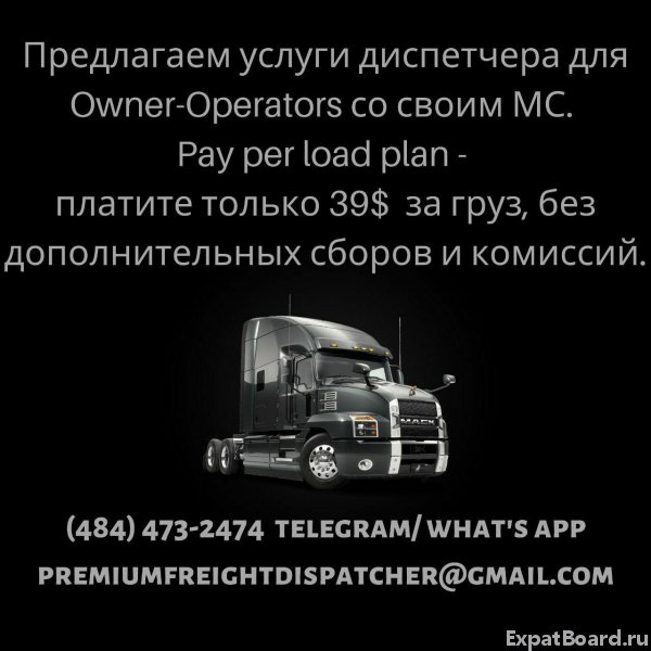 Предлагаем услуги диспетчера для Owner-Operators со своим MC