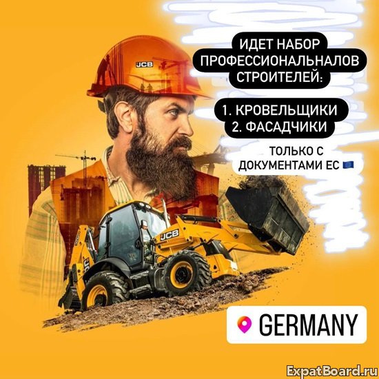 Работа для строителей в Германии и Австрии . Прага