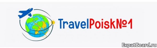 Горящие туры travelpoisk1