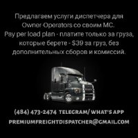 Предлагаем услуги диспетчера для Owner-Operators со своим МC