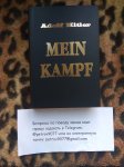 Подарочное издание `Майн Кампф` (Mein Kampf) белая бумага | купить в Москве, России, СПБ
