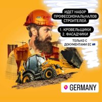Работа для строителей в Германии и Австрии . Прага